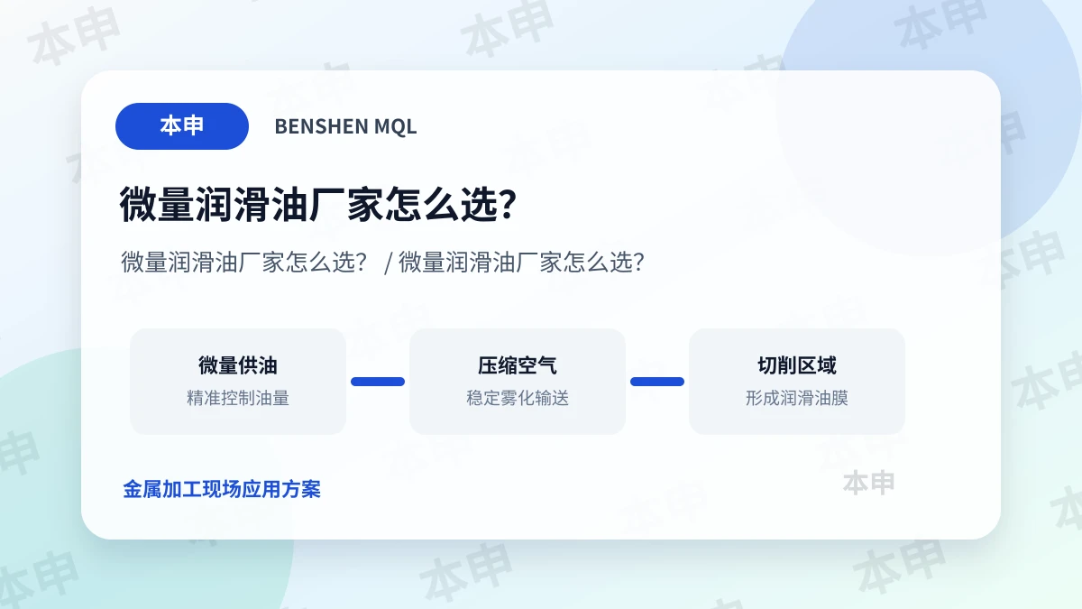微量润滑油厂家怎么选？ - 本申AI配图